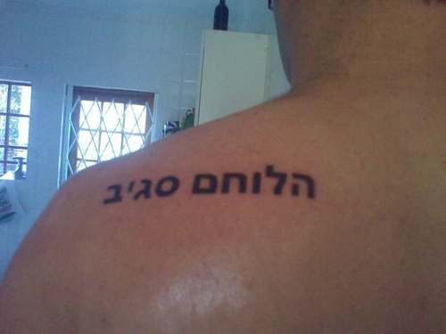 tatuajes-nombres-hebreo-06